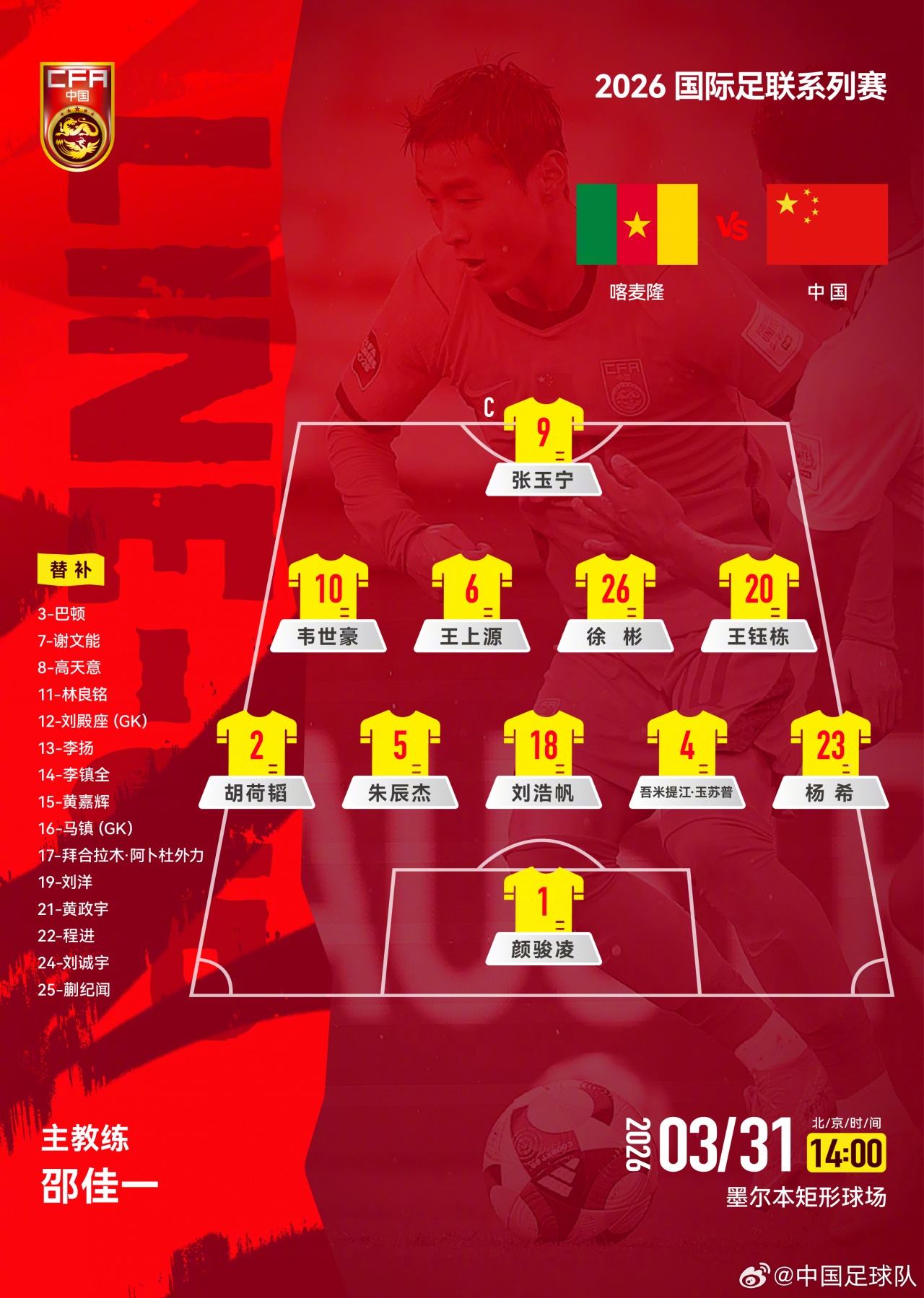 iOS下载-国足vs喀麦隆首发俱乐部分布：海港3人最多，蓉城、浙江队各2人